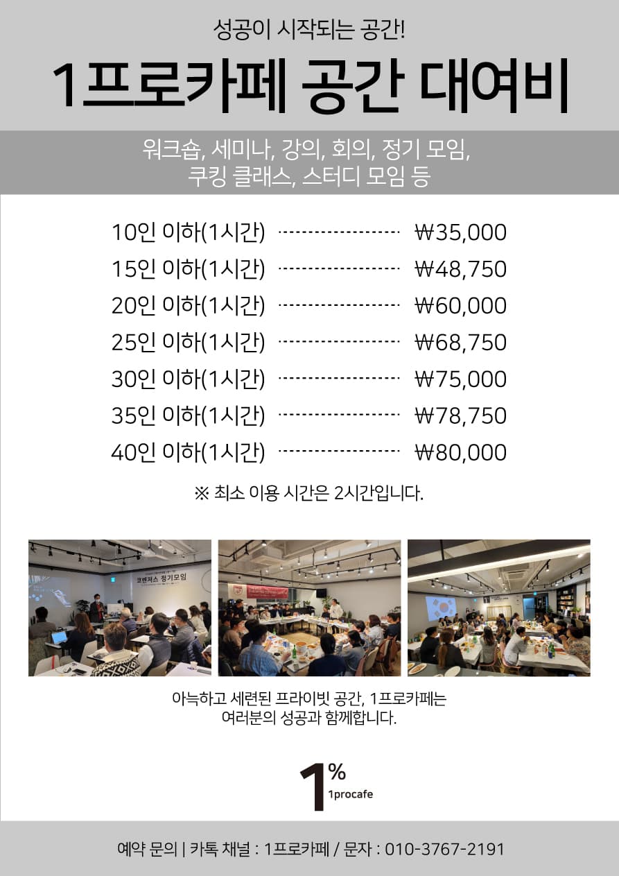 1프로카페 공간 대여비 요금 안내